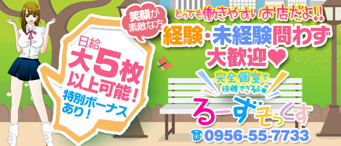 るーずそっくす