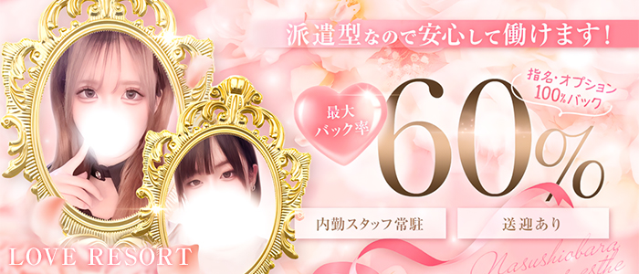 LOVE RESORTの求人画像