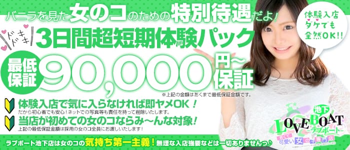 ラブボート池下