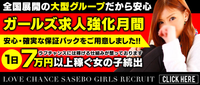 ラブチャンス佐世保店