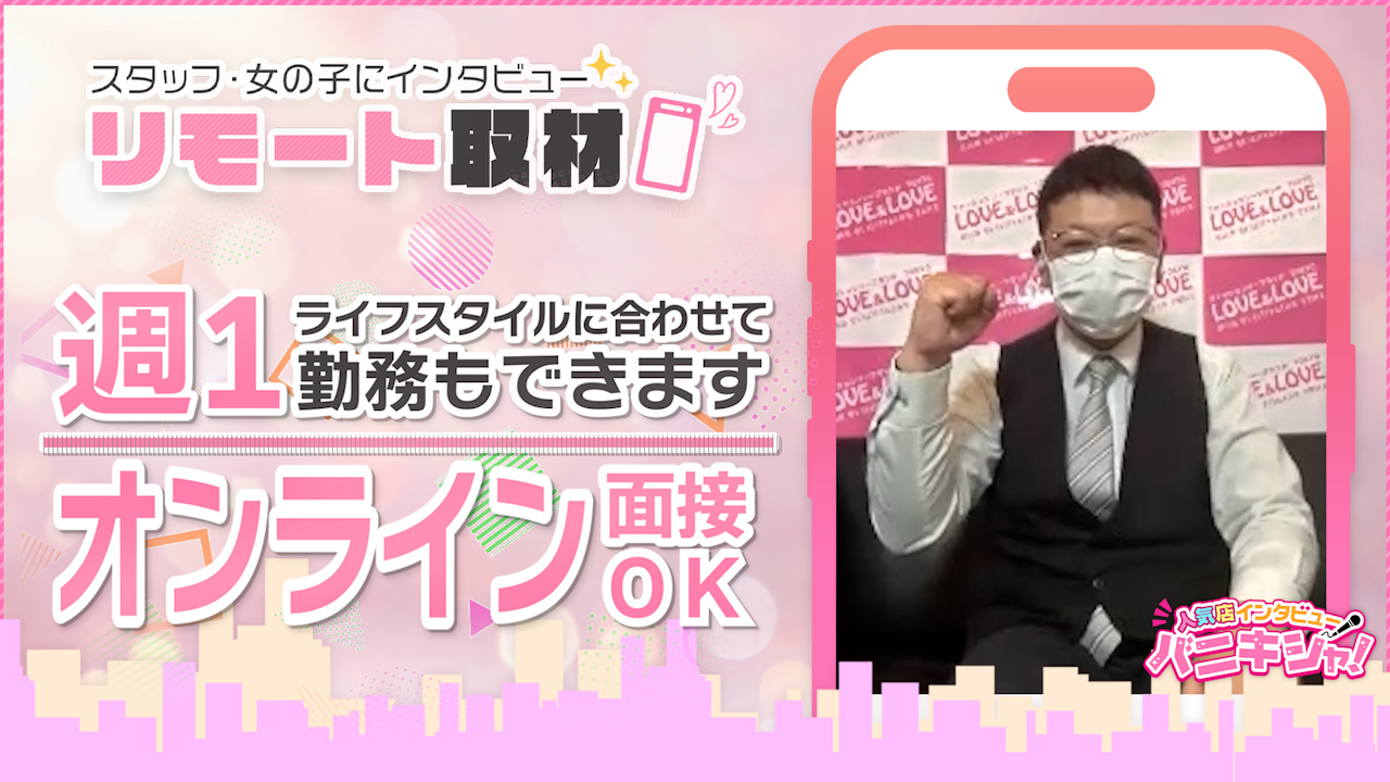 ラブ・アンド・ラブの求人動画