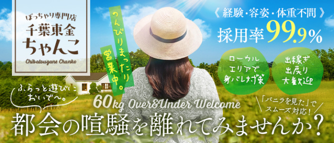 ちゃんこ千葉東金店(ちゃんこグループ)のぽっちゃり求人画像