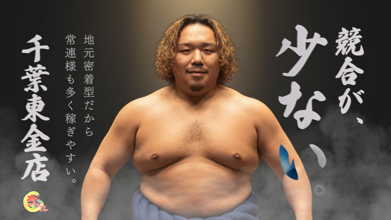 ちゃんこ千葉東金店(ちゃんこグループ)