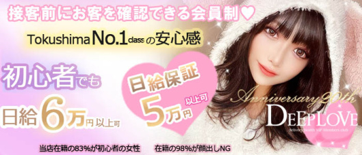 DEEP LOVE(徳島)の求人情報