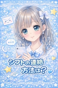 シフトの提出方法を教えてください！のアイキャッチ画像