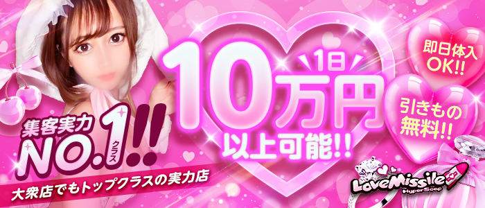 LOVE MISSILEの体験入店求人画像