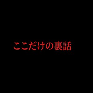 実は、求人に書いてない話がありますのアイキャッチ画像
