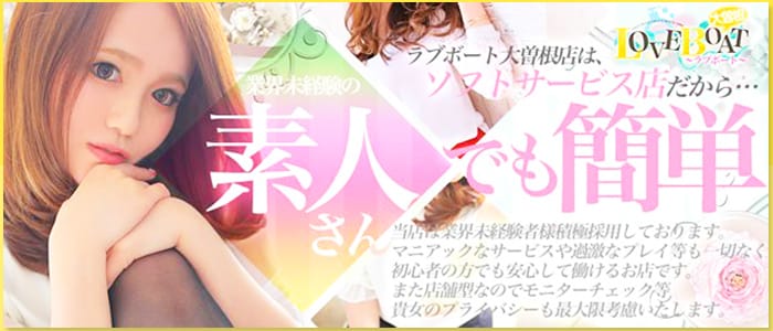 ラブボート大曽根