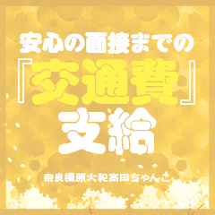 面接だけでもOK！！のアイキャッチ画像