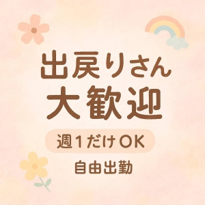 出戻りさんも大歓迎！のアイキャッチ画像