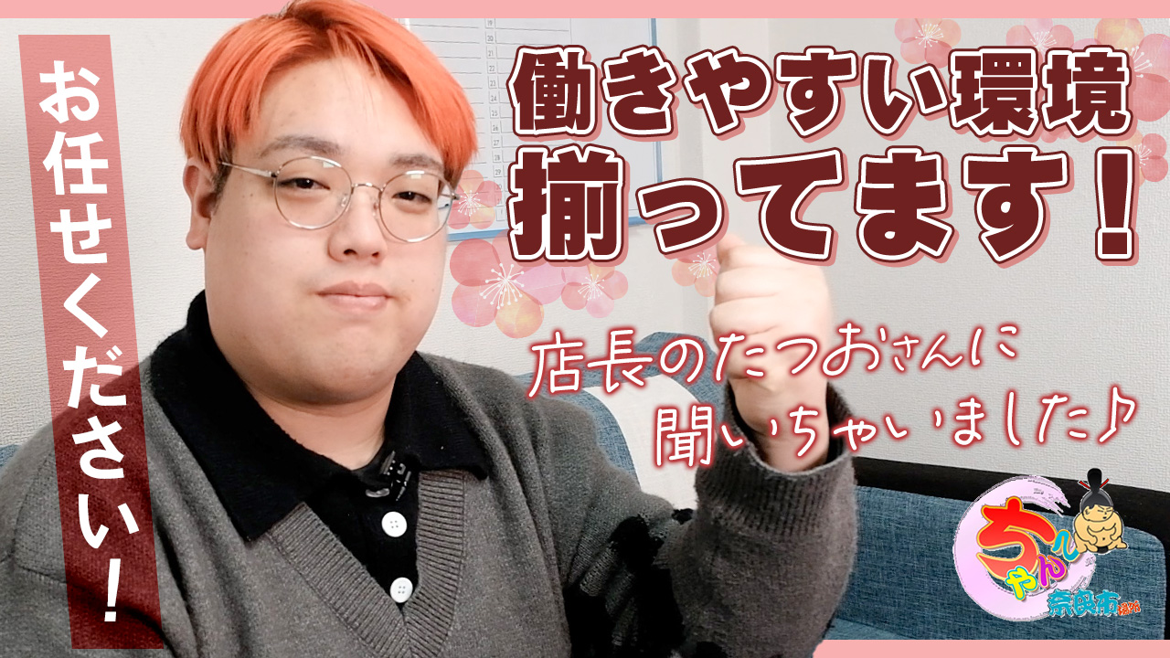 奈良市ちゃんこの求人動画