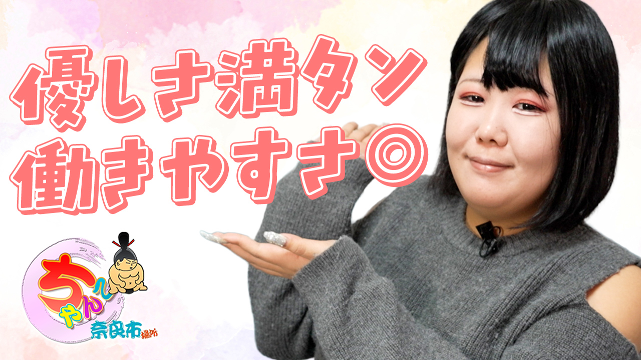 奈良市ちゃんこに在籍する女の子のお仕事紹介動画