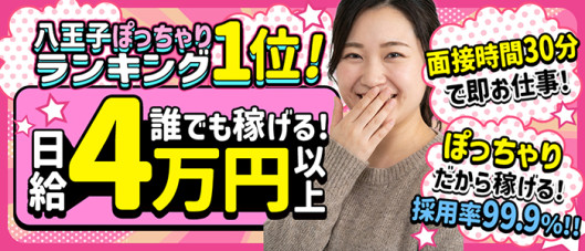 ぽっちゃり巨乳専門店ちゃんこ八王子店(ちゃんこグループ)