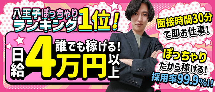 ぽっちゃり巨乳専門店ちゃんこ八王子店(ちゃんこグループ)の体験入店求人画像