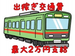 うれしい出稼ぎ交通費支給
