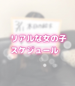 1日で●万円！？実際の予約スケジュール見せちゃいます！のアイキャッチ画像
