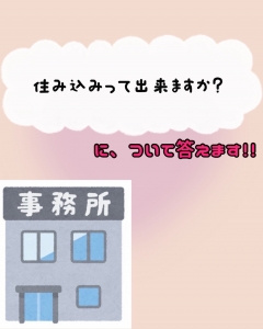 地方からの出稼ぎ大歓迎♪住み込み環境＆条件ご紹介！のアイキャッチ画像