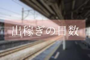 出稼ぎ希望の方へ♪お得な寮費と出勤日数の目安のアイキャッチ画像