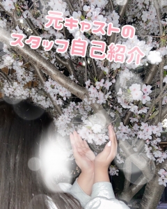 元キャストが店長に転身♪「めい」の自己紹介♡のアイキャッチ画像