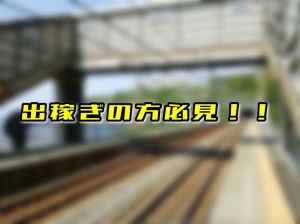 【今が狙い目】電話殺到中！出稼ぎさん特典あり♪のアイキャッチ画像