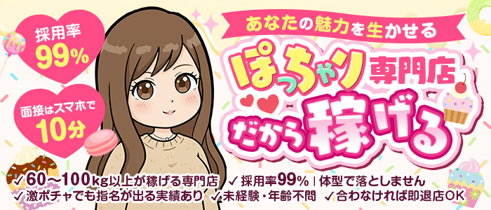 大阪ちゃんこグループのぽっちゃり求人画像