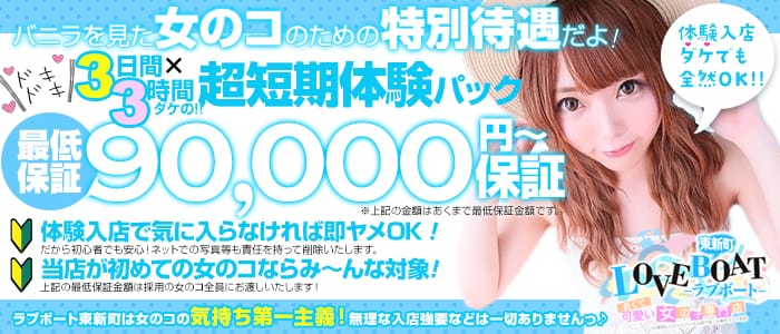 ラブボート東新町