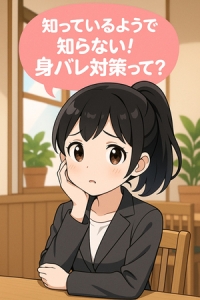 ゆまちゃんのブログ：「知っているようで知らない！身バレ対策って？」のアイキャッチ画像