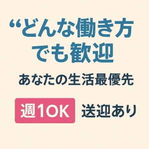 働き方は自由でプライベート重視でOK(^^)/のアイキャッチ画像
