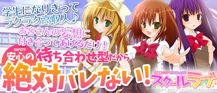 スクールラブ