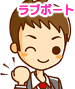 ラブボートの面接官