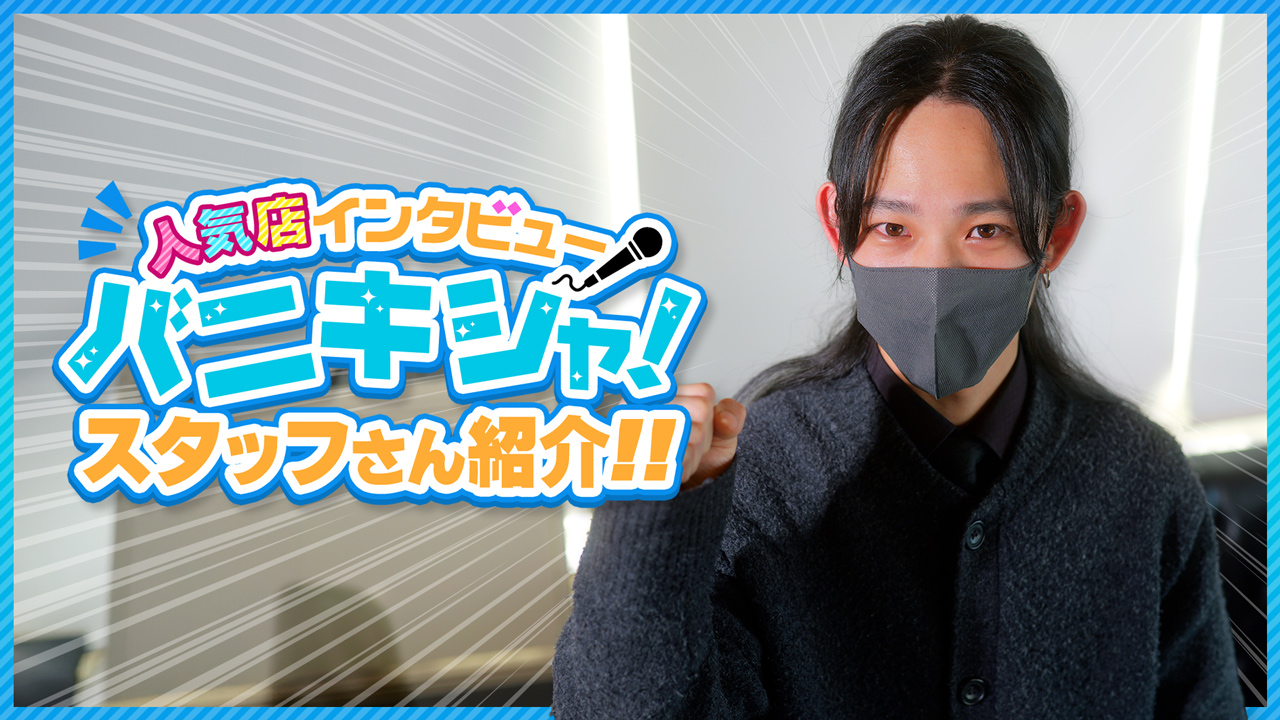 ラブボート新栄のスタッフによるお仕事紹介動画
