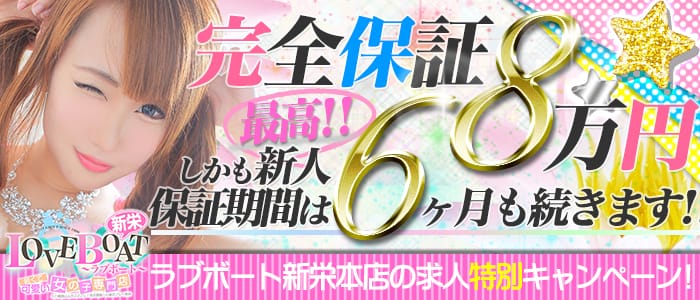 ラブボート新栄