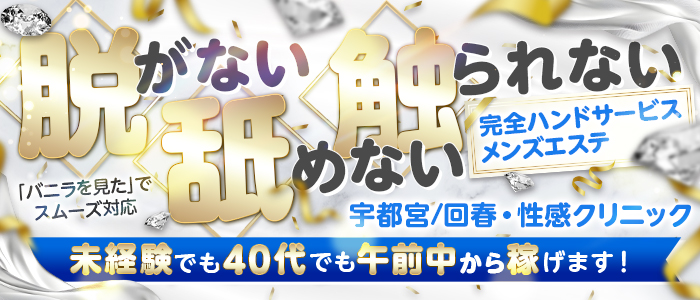 宇都宮/回春・性感クリニックの出稼ぎ求人画像