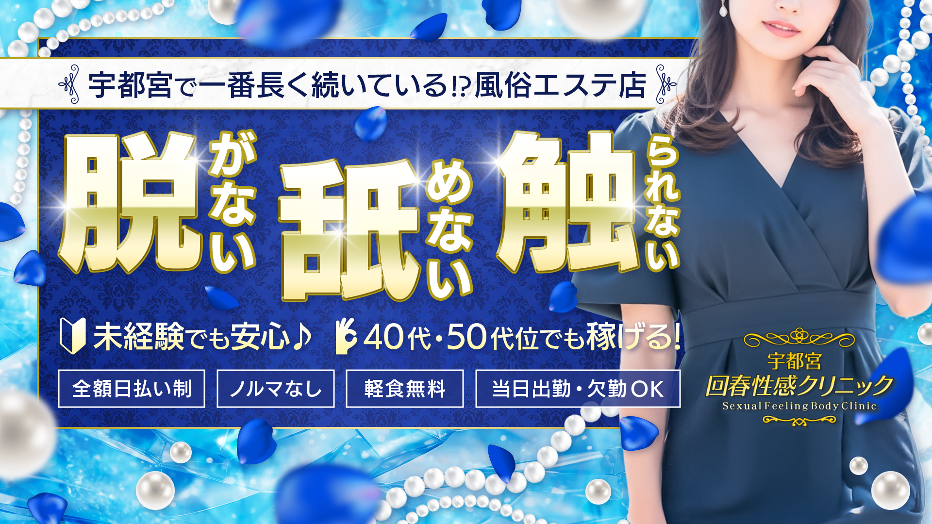 宇都宮/回春・性感クリニックの求人画像