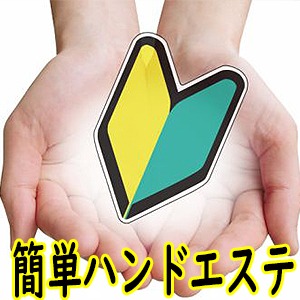 ●未経験でも簡単にできるメンズエステ●のアイキャッチ画像