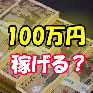 ●メンズエステで働いて月100万ってホントに可能？ 成功パターンを考えてみた●のアイキャッチ画像