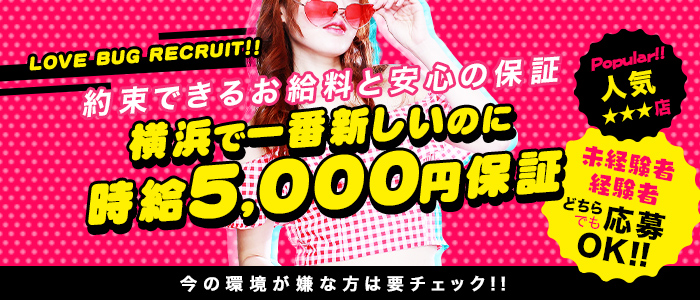 LOVE Bugの求人画像