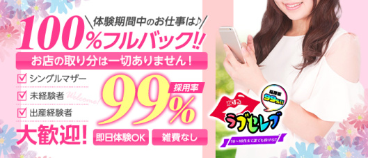 恋するラブセレブ(山形)の求人情報