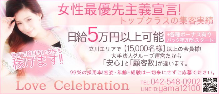 LOVEセレブレーション(ラブセレブレーション)