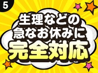 生理期間はしっかりお休み！急なお休みもOK！罰金・ペナルティ一切無し！のアイキャッチ画像