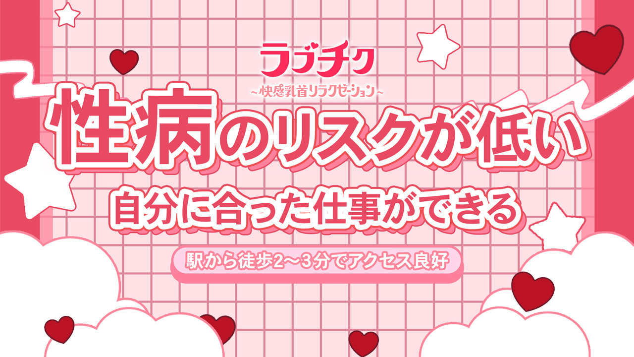 ラブチク～快感乳首リラクゼーション～