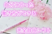 CHOCOLOVE（ちょこらぶ）で働くメリット1