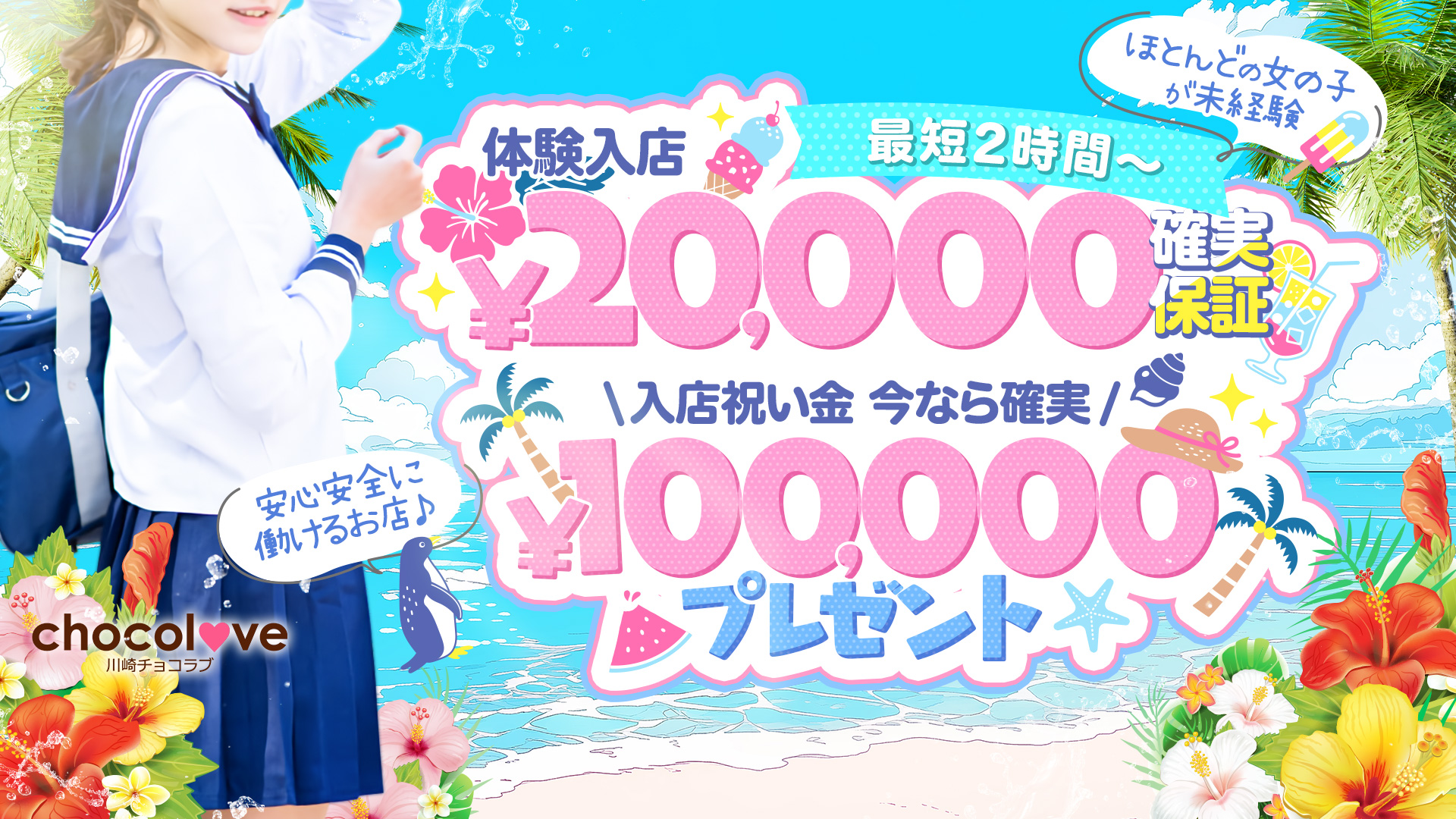 CHOCOLOVE（ちょこらぶ）の求人画像