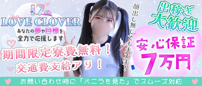 LOVE CLOVER～らぶくろーばー～