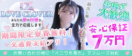 LOVE CLOVER~らぶくろーばー~
