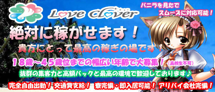 LOVE CLOVER~らぶくろーばー~