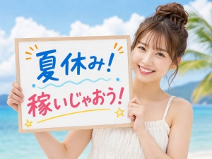 夏休みだけ出稼ぎしたいのですが大丈夫ですか？のアイキャッチ画像