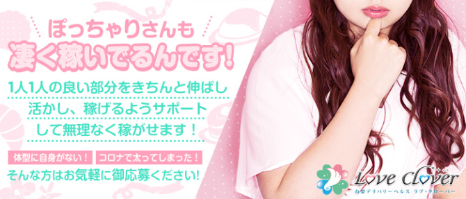 LOVE CLOVER~らぶくろーばー~のぽっちゃり求人画像