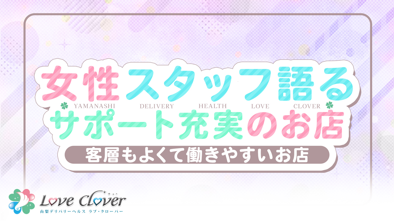 LOVE CLOVER～らぶくろーばー～の求人動画