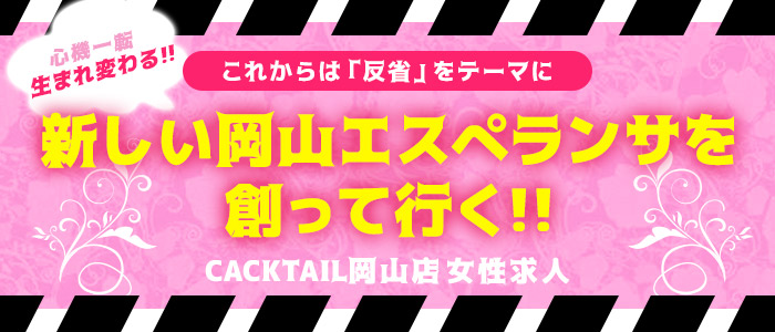 カクテル 岡山店の求人画像